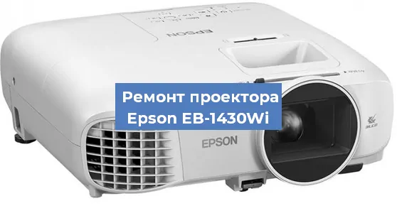Замена проектора Epson EB-1430Wi в Ростове-на-Дону